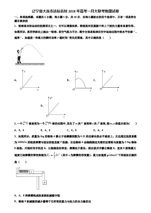 辽宁省大连市达标名校2018年高考一月大联考物理试卷含解析