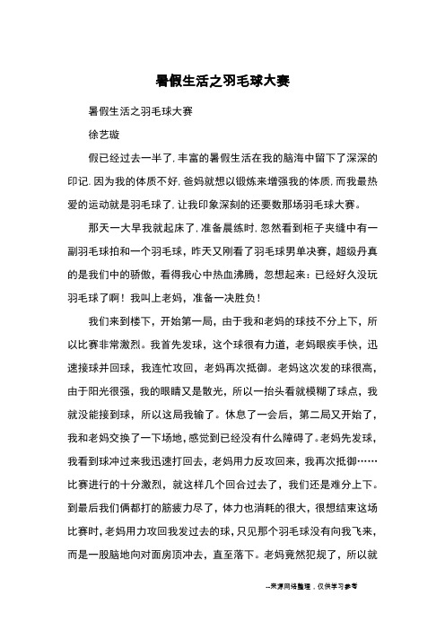 暑假生活之羽毛球大赛_小学五六年级记事