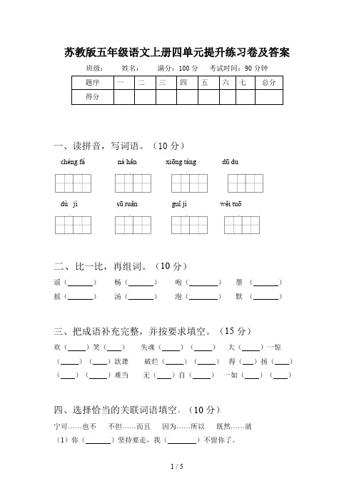 苏教版五年级语文上册四单元提升练习卷及答案