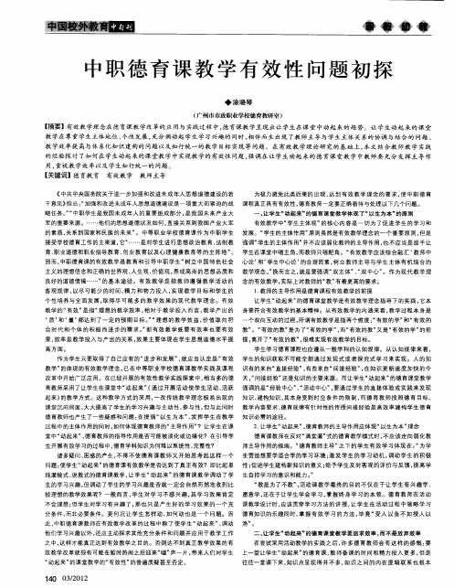 中职德育课教学有效性问题初探