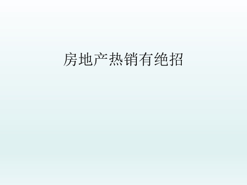 房产培训技能八十八招--情景23-到底先看最好的房子,还是先看最差的房子