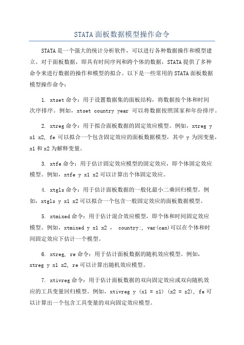 STATA面板数据模型操作命令