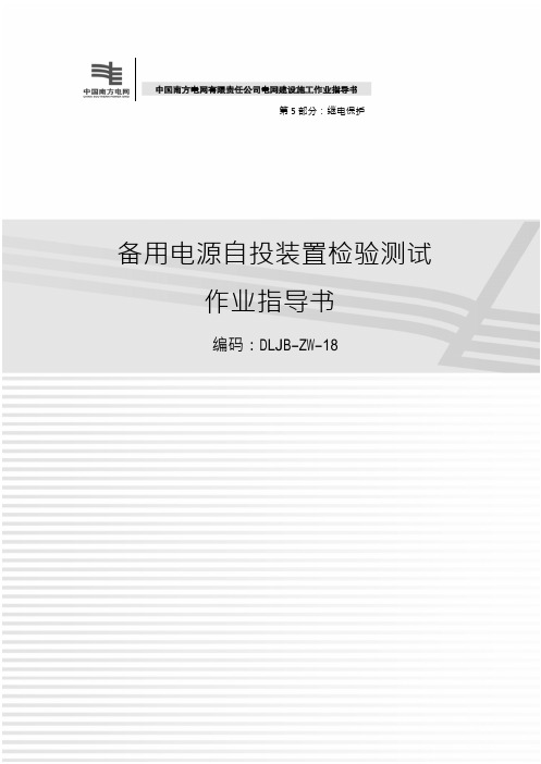 103 备用电源自投装置检验测试 作业指导书(2012版)
