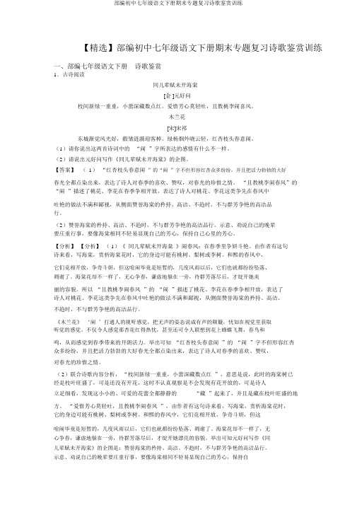 部编初中七年级语文下册期末专题复习诗歌鉴赏训练