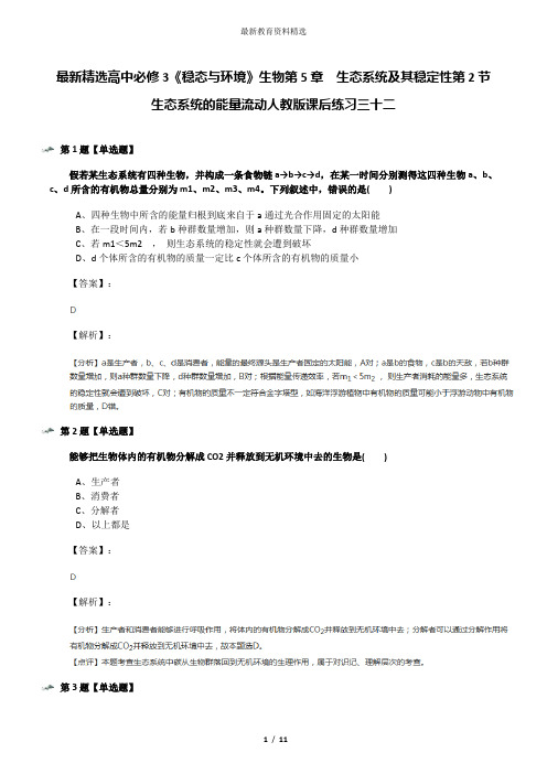 最新精选高中必修3《稳态与环境》生物第5章 生态系统及其稳定性第2节 生态系统的能量流动人教版课后练习