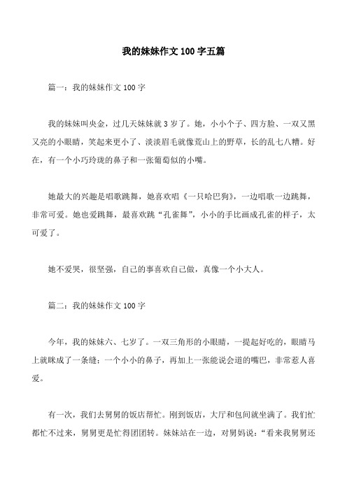 我的妹妹作文100字五篇