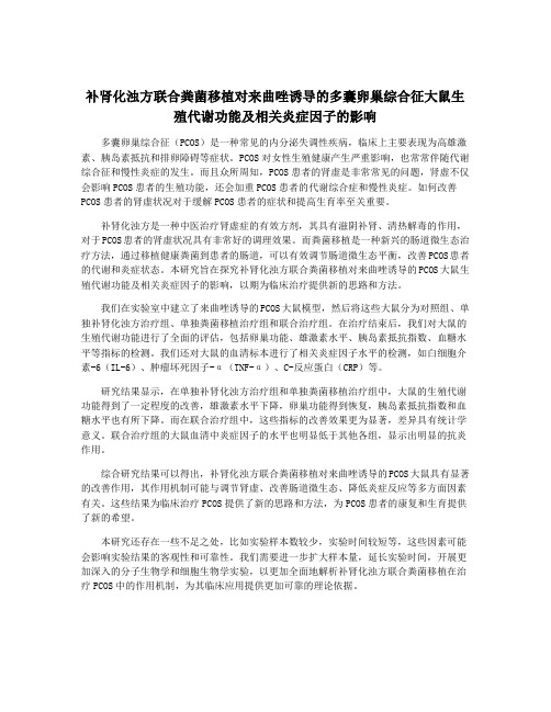 补肾化浊方联合粪菌移植对来曲唑诱导的多囊卵巢综合征大鼠生殖代谢功能及相关炎症因子的影响