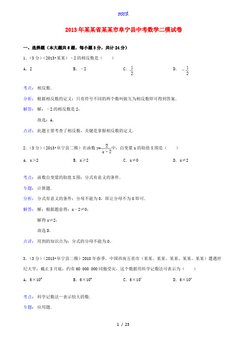 江苏省盐城市阜宁县2013年中考数学二模试卷(解析版)