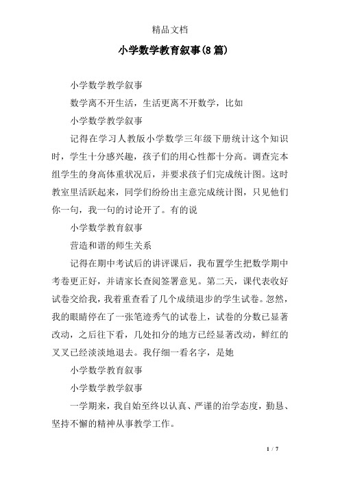 小学数学教育叙事(8篇)