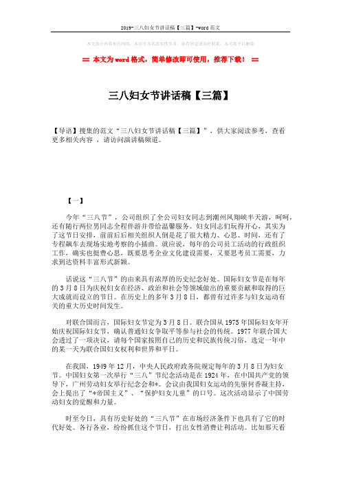2019-三八妇女节讲话稿【三篇】-word范文 (4页)
