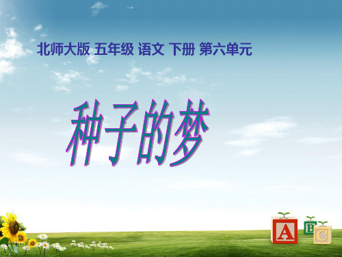 最新北师大版小学五年级语文下册6.2 种子的梦 (3)精品ppt课件