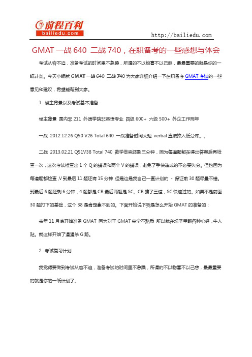 GMAT一战640 二战740,在职备考的一些感想与体会