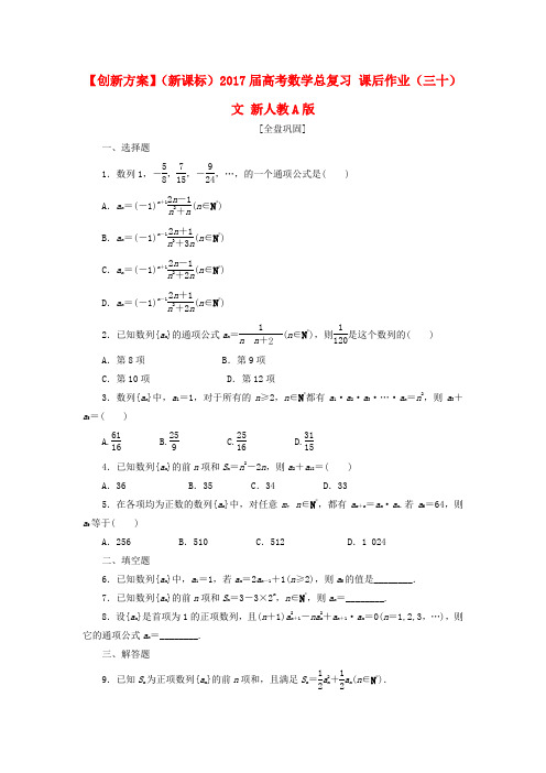 (新课标)2017届高考数学总复习 课后作业(三十)文 新人教A版