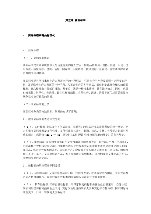 最新商品学案例——商品标准