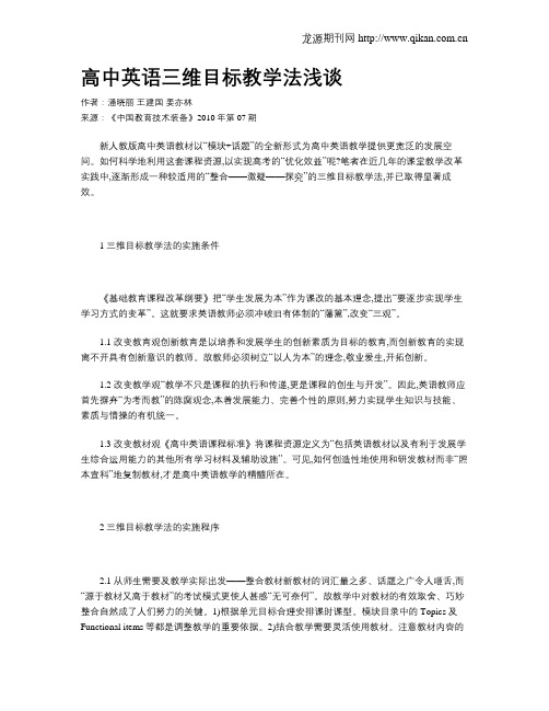 高中英语三维目标教学法浅谈