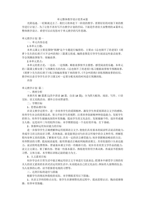 单元整体教学设计优秀4篇