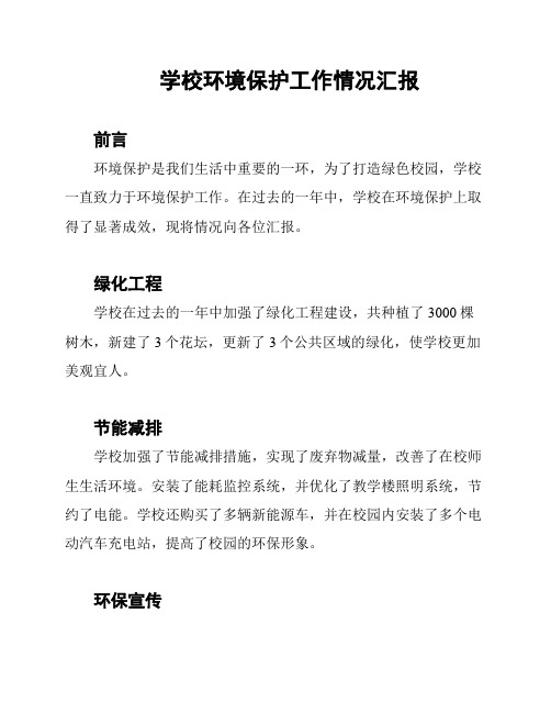 学校环境保护工作情况汇报