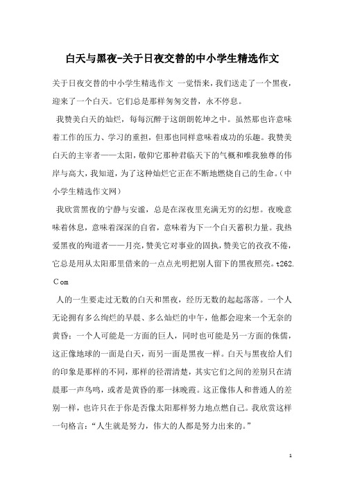 白天与黑夜-关于日夜交替的中小学生精选作文