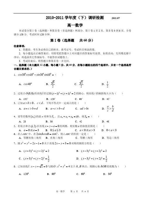 攀枝花市2010-2011学年度(下)调研检测高一数学