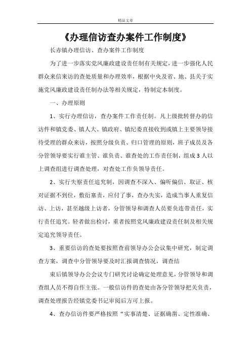 《办理信访查办案件工作制度》
