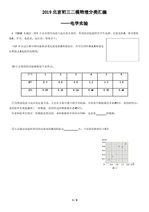 2019北京初三二模物理分类汇编：电学实验