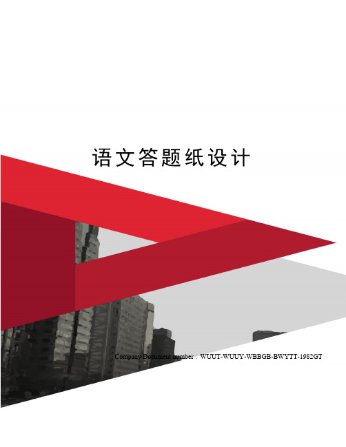 语文答题纸设计