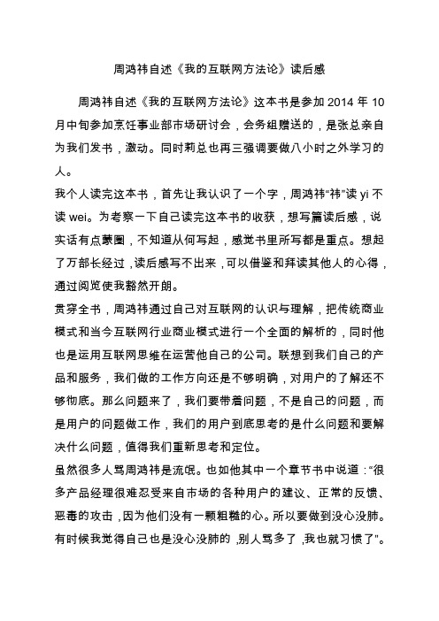 周鸿祎自述《我的互联网方法论》读后感