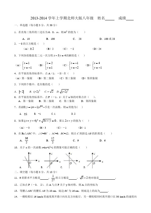 2013-2014学年上学期北师大版八年级数学试题11.30