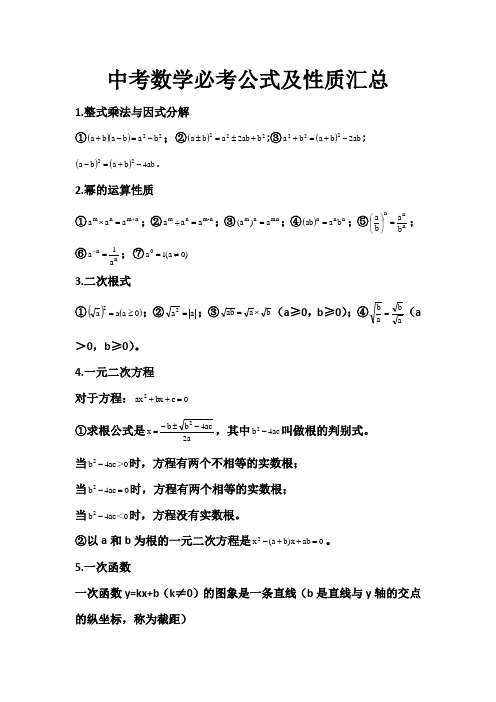 中考数学必考公式及性质汇总