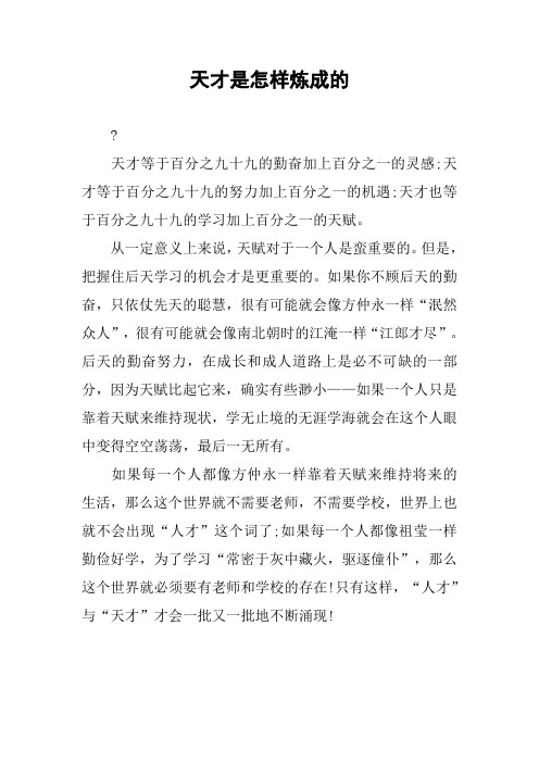 作文-天才是怎样炼成的