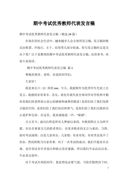 期中考试优秀教师代表发言稿