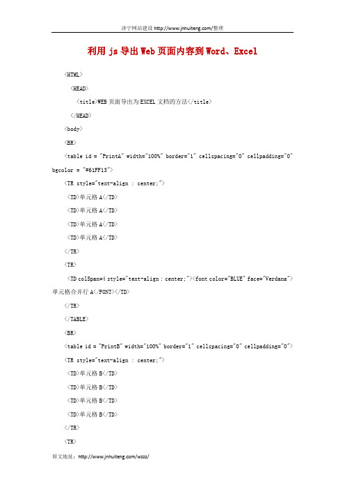 利用js导出Web页面内容到Word、Excel