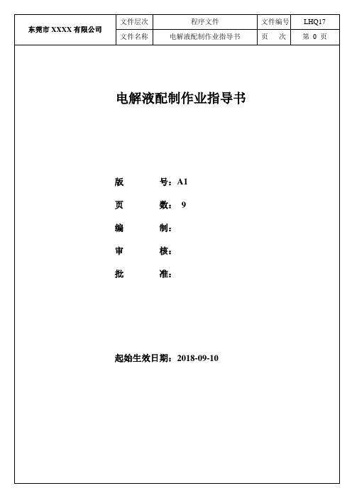7 电解液配制作业指导书