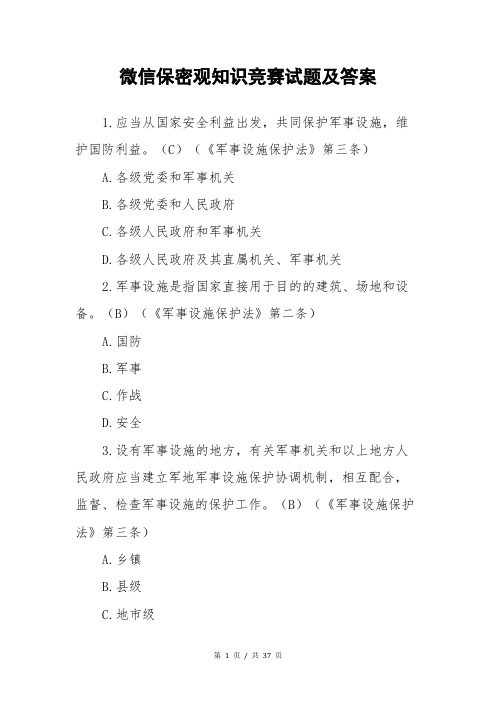 微信保密观知识竞赛试题及答案