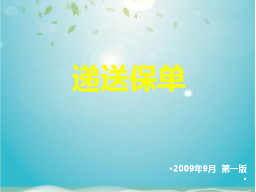 中国平安保险的递送保单(ppt 27页)