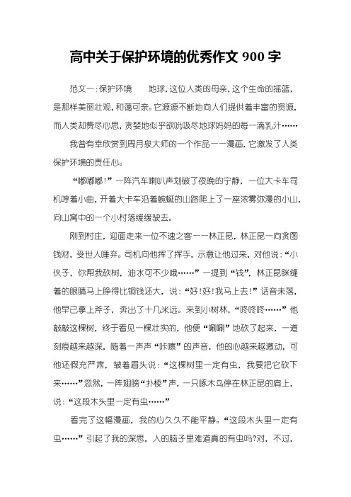 高中关于保护环境的优秀作文900字