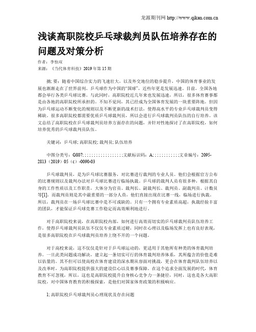 浅谈高职院校乒乓球裁判员队伍培养存在的问题及对策分析