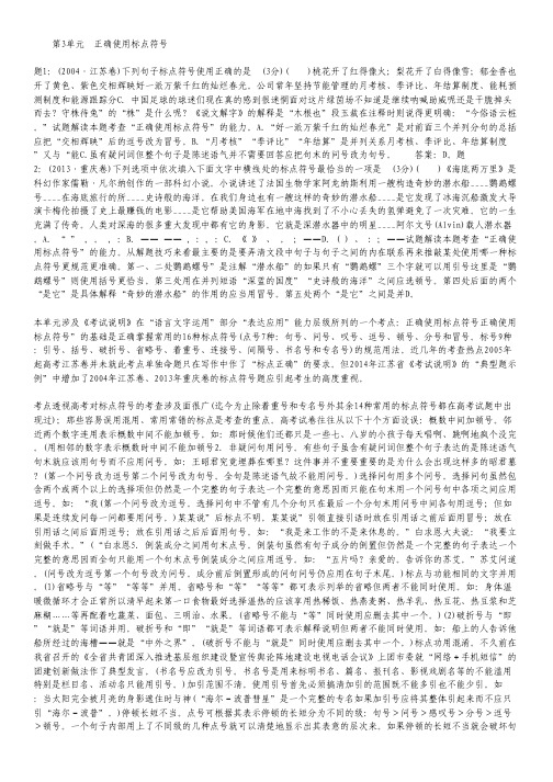 高考语文一轮专项解读训练：第3单元 正确使用标点符号