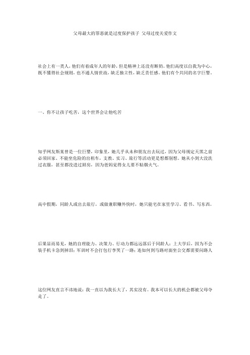 父母最大的罪恶就是过度保护孩子_父母过度关爱作文