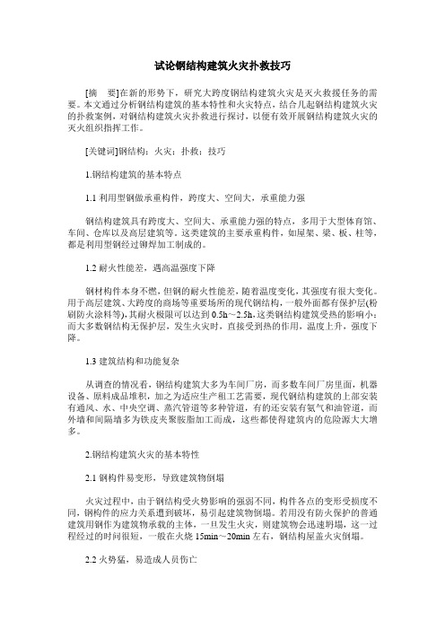 试论钢结构建筑火灾扑救技巧