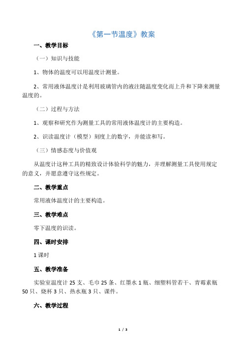 《第一节 温度》教案1