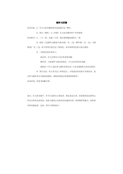 倾听与回馈小游戏