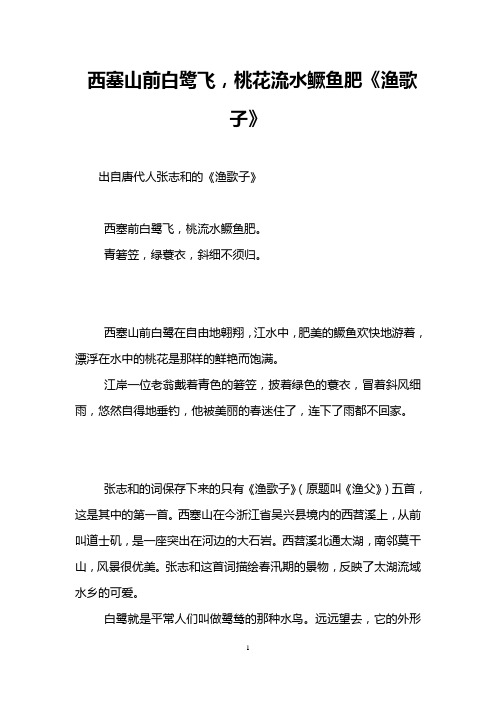 西塞山前白鹭飞,桃花流水鳜鱼肥《渔歌子》