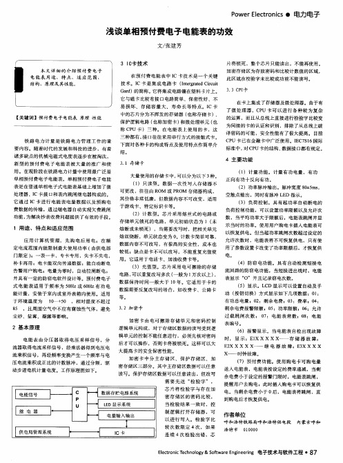 浅谈单相预付费电子电能表的功效
