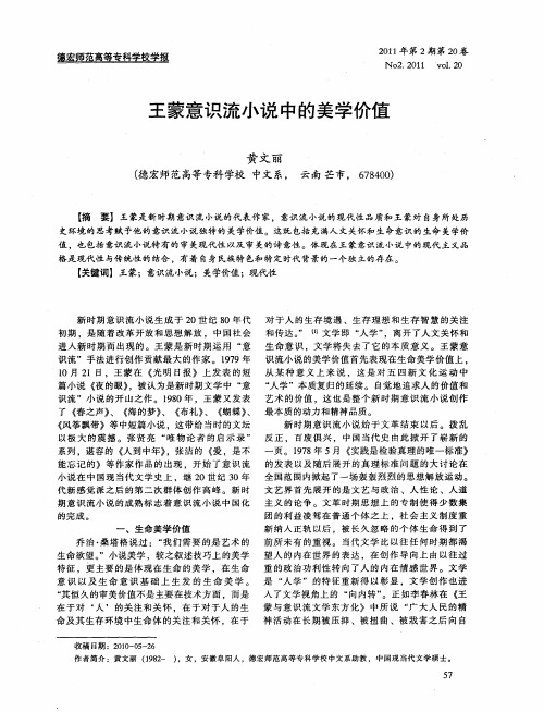 王蒙意识流小说中的美学价值