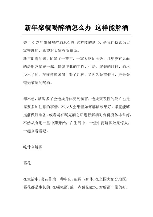新年聚餐喝醉酒怎么办 这样能解酒