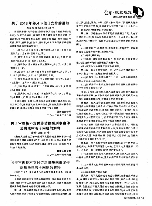 关于审理拒不支付劳动报酬刑事案件适用法律若干问题的解释 法释[2013]3号