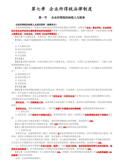 中级经济法第七章企业所得税法律制度