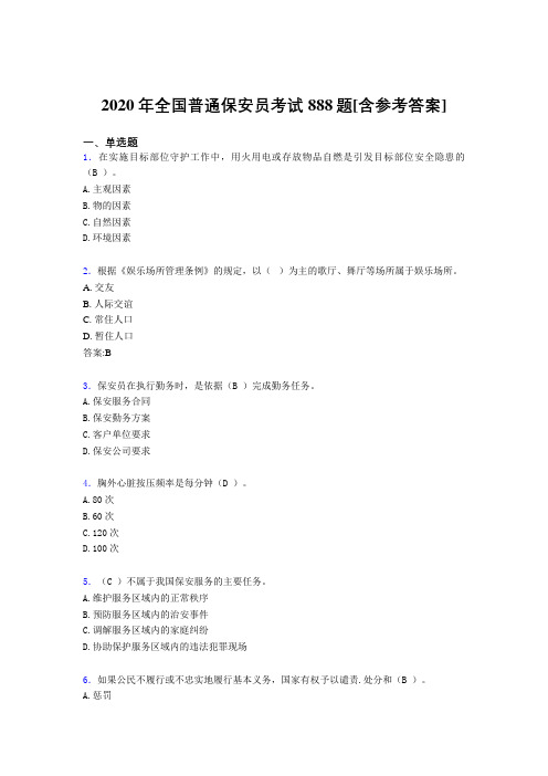 2020年全国普通保安员考试888题EU[含参考答案]