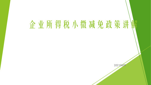 小微企业课件